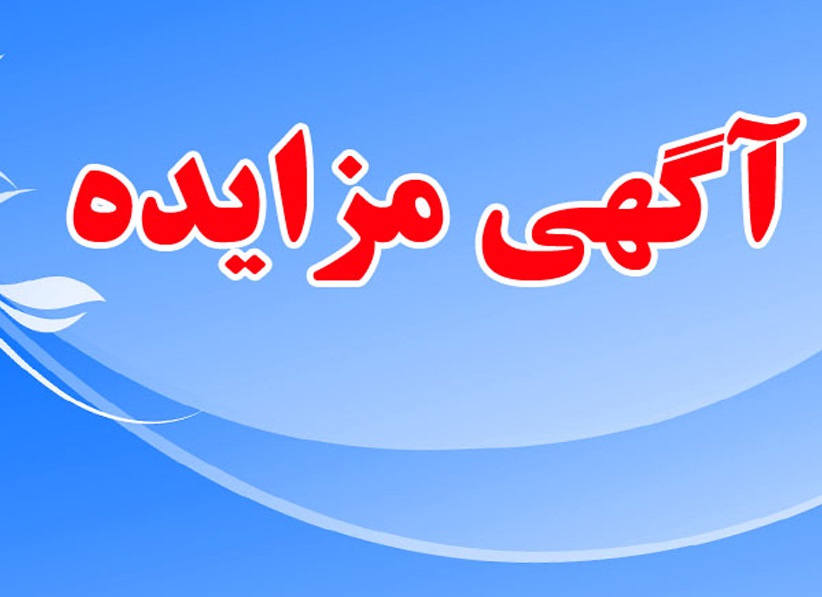 آگهی   مزایده